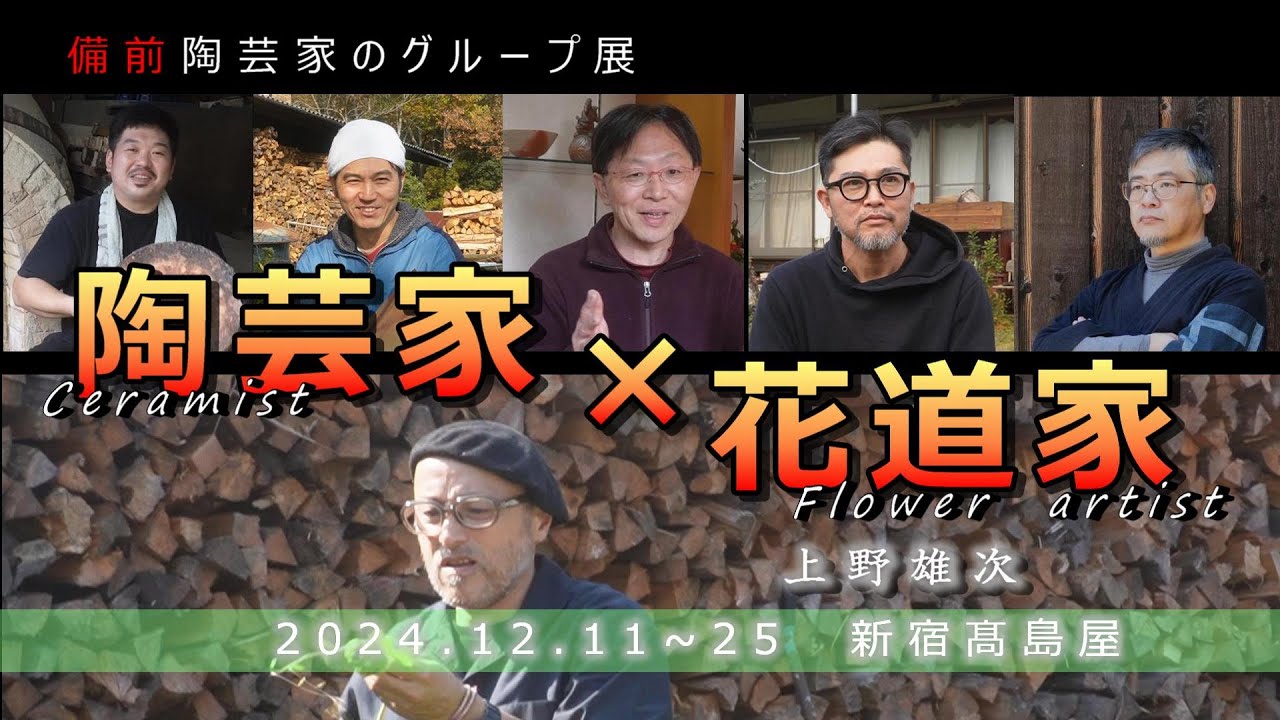 【グループ展ご案内】新宿髙島屋・2024.12.11（水）～25（水）・花道家の上野雄次氏・備前焼作家5人のグループ展