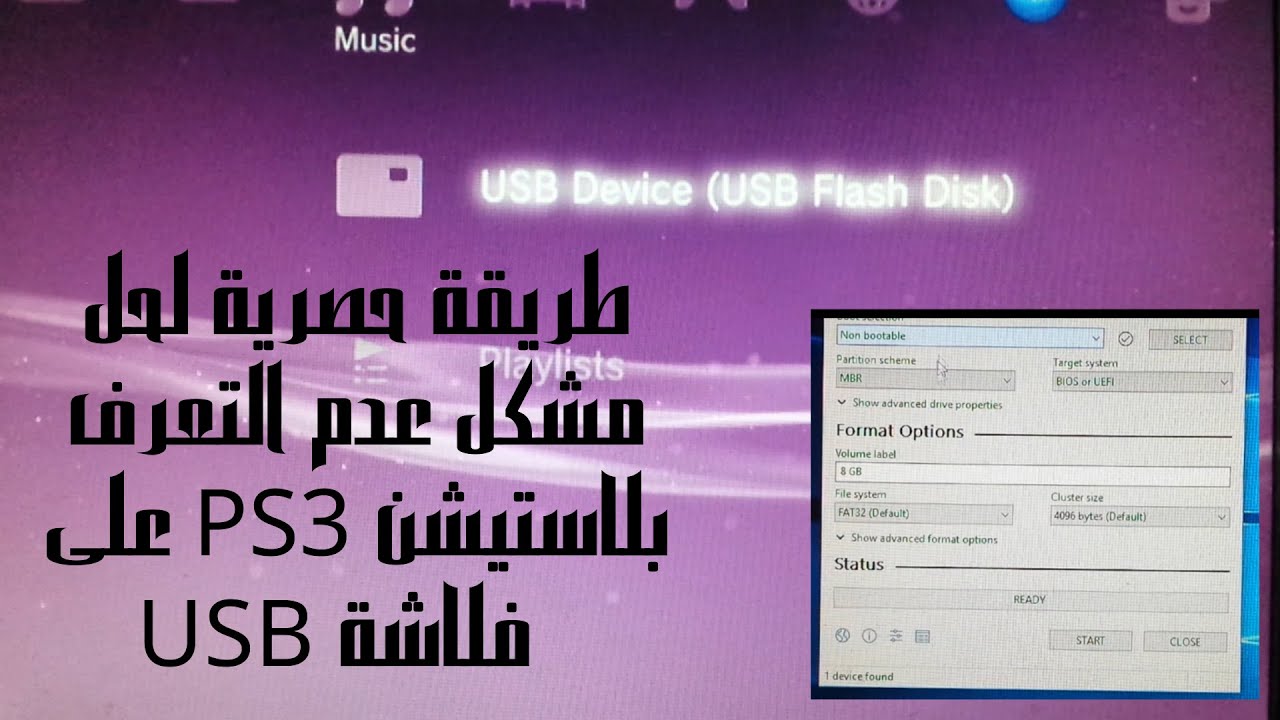 طريقة حصرية لحل مشكل عدم التعرف بلاستيشن PS3 على فلاشة USB