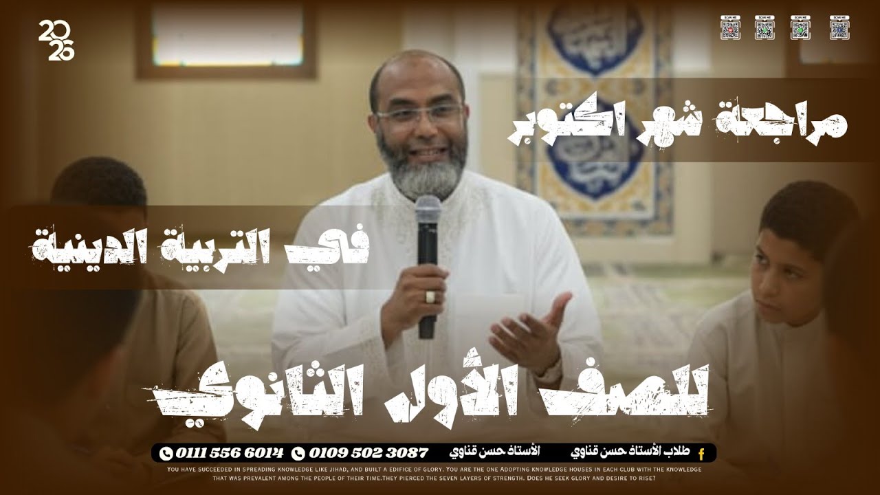 أولى ثانوي مراجعة دين إسلامي شهر أكتوبر إعداد الأستاذ حسن قناوي