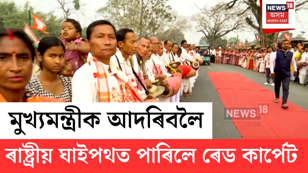 BJP Jan Ashirvad Jatra | মুখ্যমন্ত্ৰীক আদৰিবলৈ বৰছলা সমষ্টিৰ ১৫ নং ৰাষ্ট্ৰীয় ঘাইপথত ৰেড কাৰ্পেট N18V