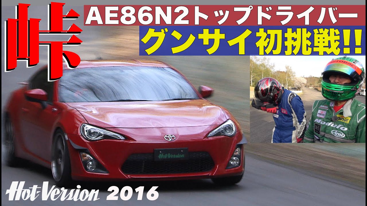 AE86 N2トップドライバーがグンサイ初挑戦!!【Hot-Version】2016