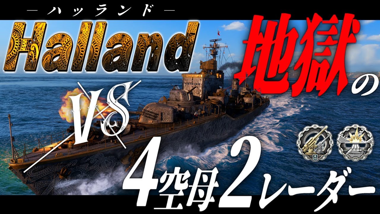 🍁【WoWS：ハッランド】2025年一番地獄だった試合がこちらですわ！　お嬢様と一緒にお船で出撃ッ！！273戦目【ゆっくり実況プレイ】