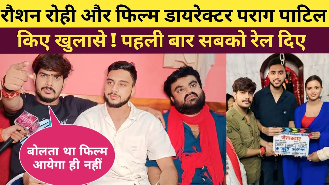 रौशन रोही और जेलस्टार फिल्म के डायरेक्टर पराग पाटिल खोले कई राज ! पहली बार सबको रेल दिए Raushan Rohi