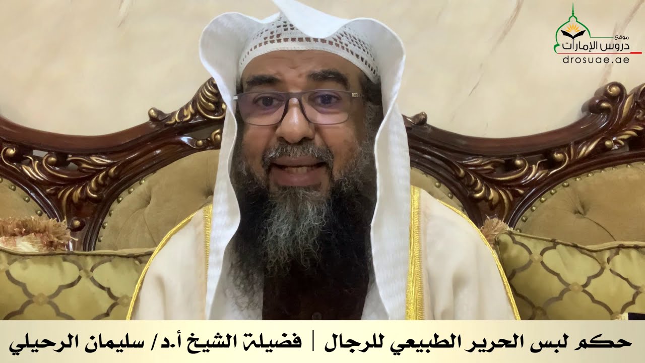 حكم لبس الحرير الطبيعي للرجال | فضيلة الشيخ أ.د/ سليمان الرحيلي