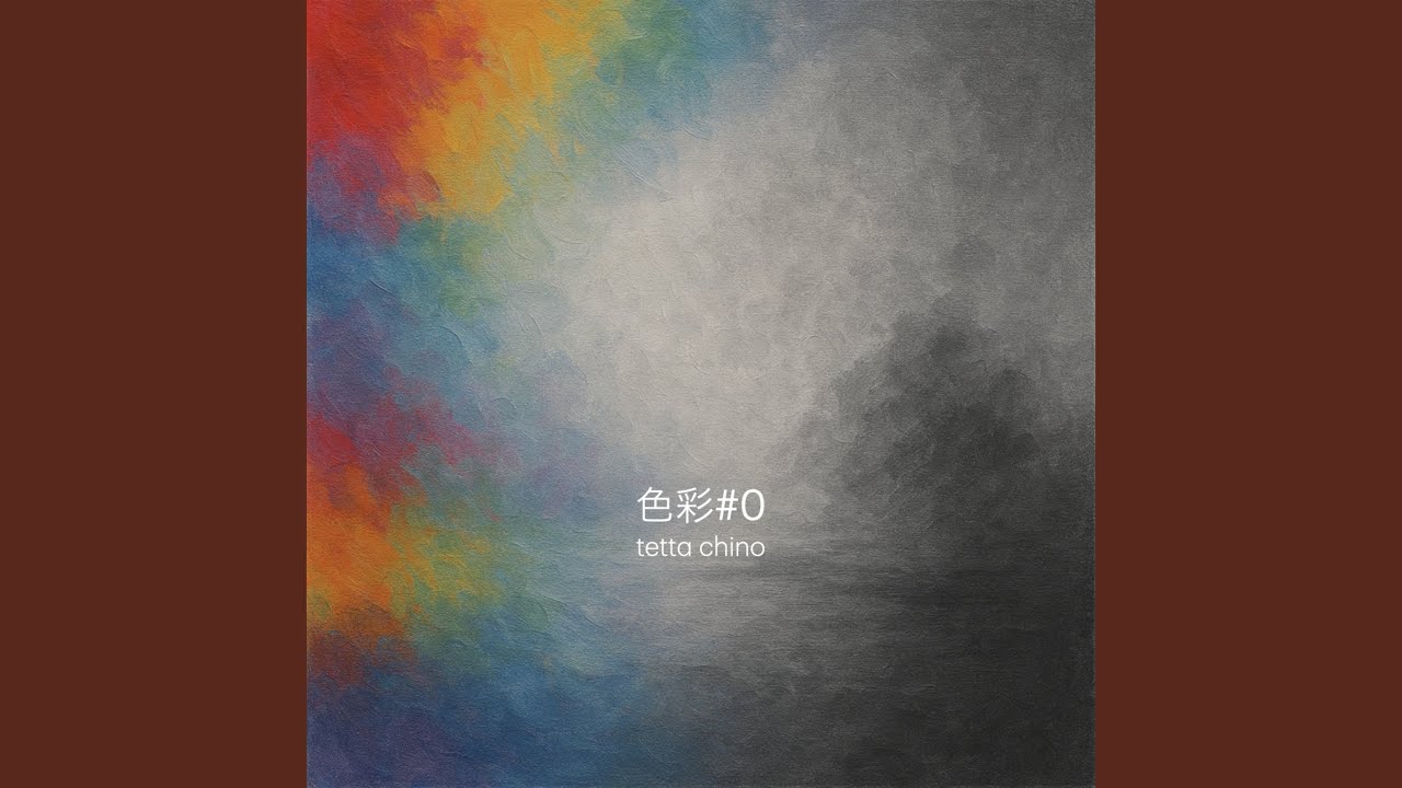 色彩#0
