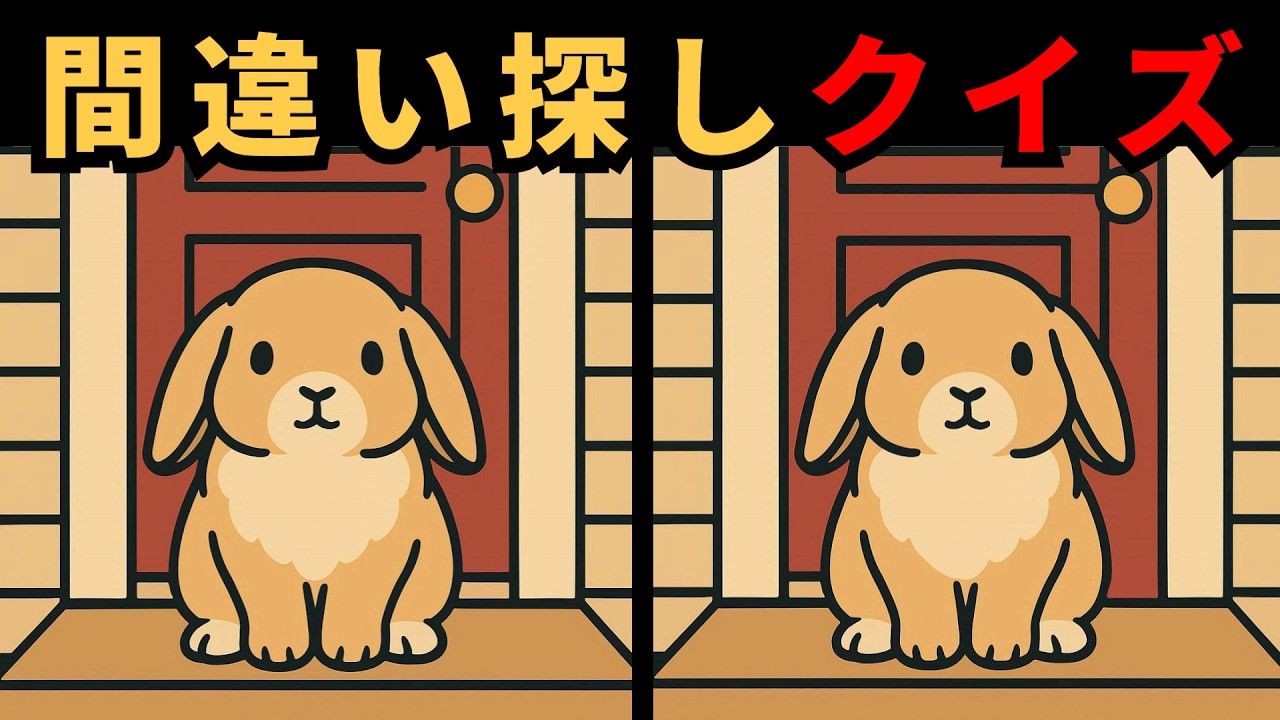 [間違い探し] イラストクイズ！違い探しで脳を鍛えよう！