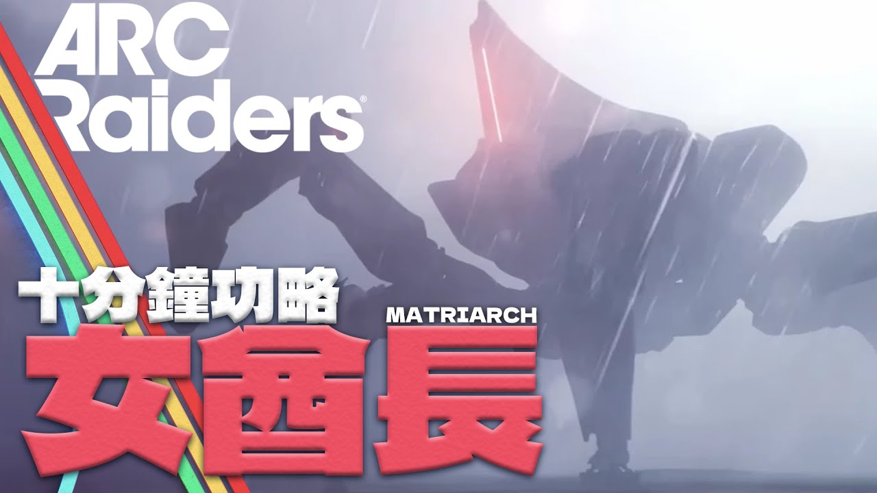 ARC Raiders｜10 分鐘搞定女酋長 Matriarch 事前準備&安全打法 #arcraiders #matriarch #bossfight