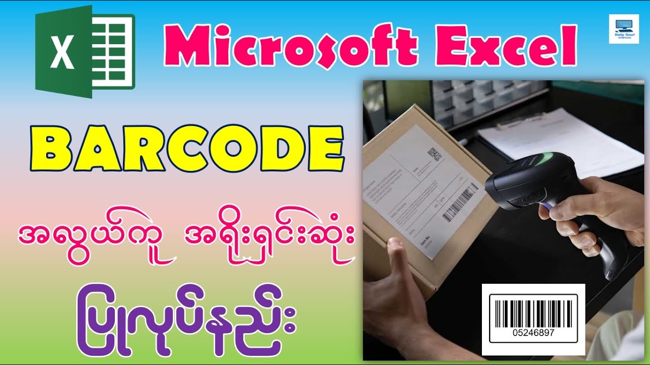 Microsoft Excel မှာ Barcode အလွယ်ကူ အရိုးရှင်းဆုံး ပြုလုပ်နည်း | How to Create Barcodes in Excel