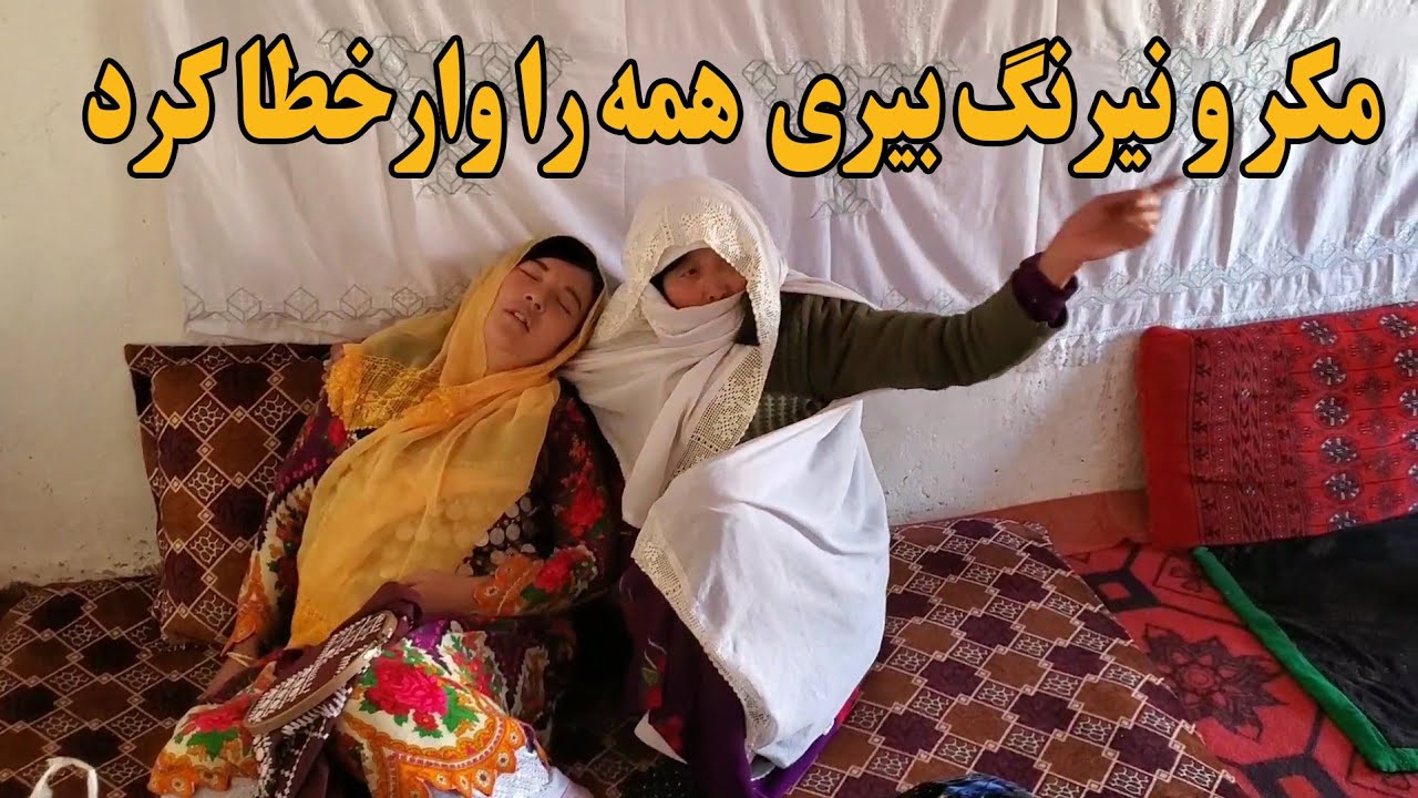 عروس مکار ، خسورمادر ساده(مقصر کیست)#jaghori #new #hazaragidrama #comedy #video