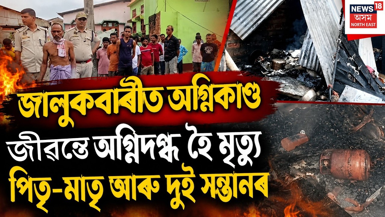 Jalukbari Fire Update | জুইৰ লেলিহান শিখাত জাহ গ&rsquo;ল এটা পৰিয়াল | Guwahati