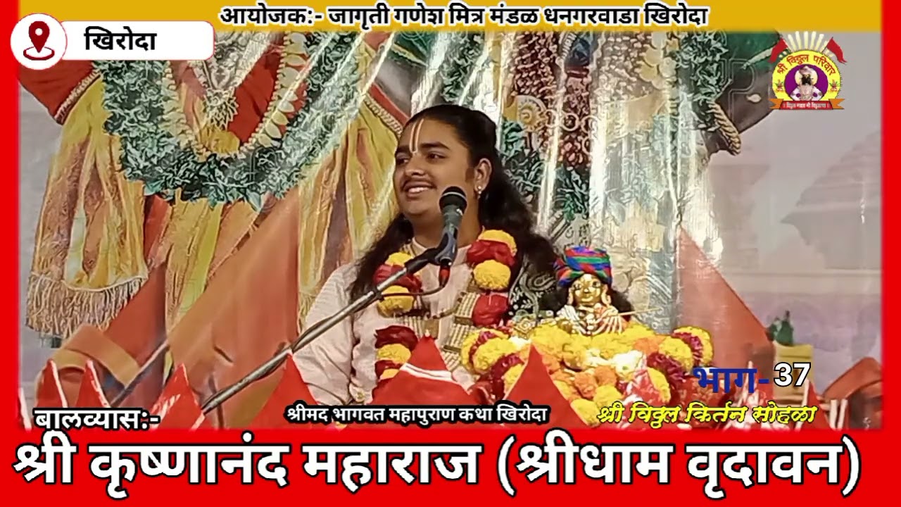 बालव्यास:-श्री कृष्णानंद जी महाराज (श्रीधाम वृंदावन)धनगरवाडा खिरोदा दि. 27.2.2026  भाग-37