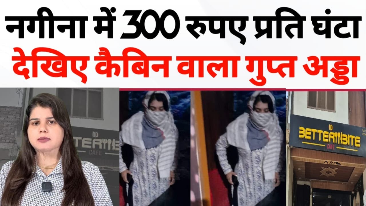 300 रुपए प्रति घंटा, नगीना में चल रहा शर्मनाक कैबिन वाला गुप्त अड्डा, सिटी न्यूज का स्ट्रिंग ऑपरेशन
