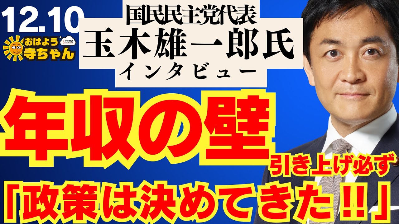 国民民主党•玉木雄一郎代表インタビュー 年収の壁引き上げ必ず ｢政策は決めてきた‼︎｣ 【公式】おはよう寺ちゃん　12月10日(水)