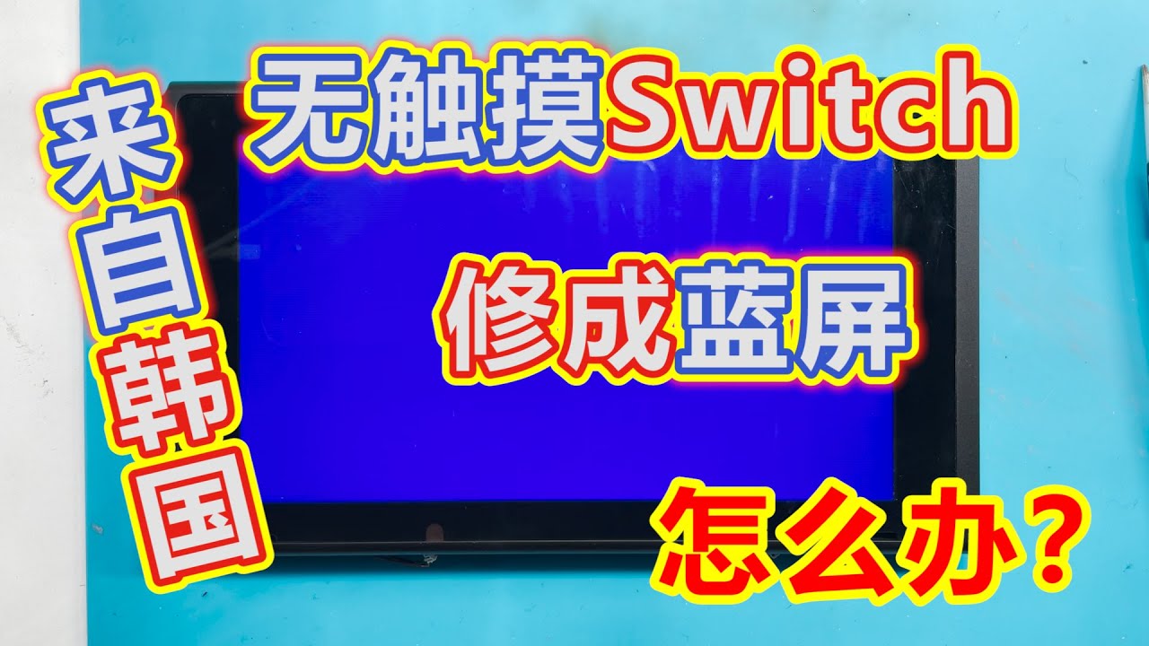 来自韩国的2台Switch维修，我把无触摸故障Switch修成蓝屏不开机了，该怎么办。。。
