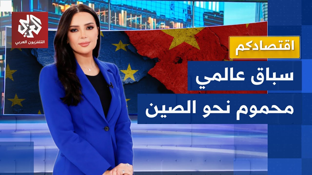 المصالح تسبق التحالفات.. قادة العالم يلجأون إلى بكين لمواجهة أميركا│ اقتصادكم