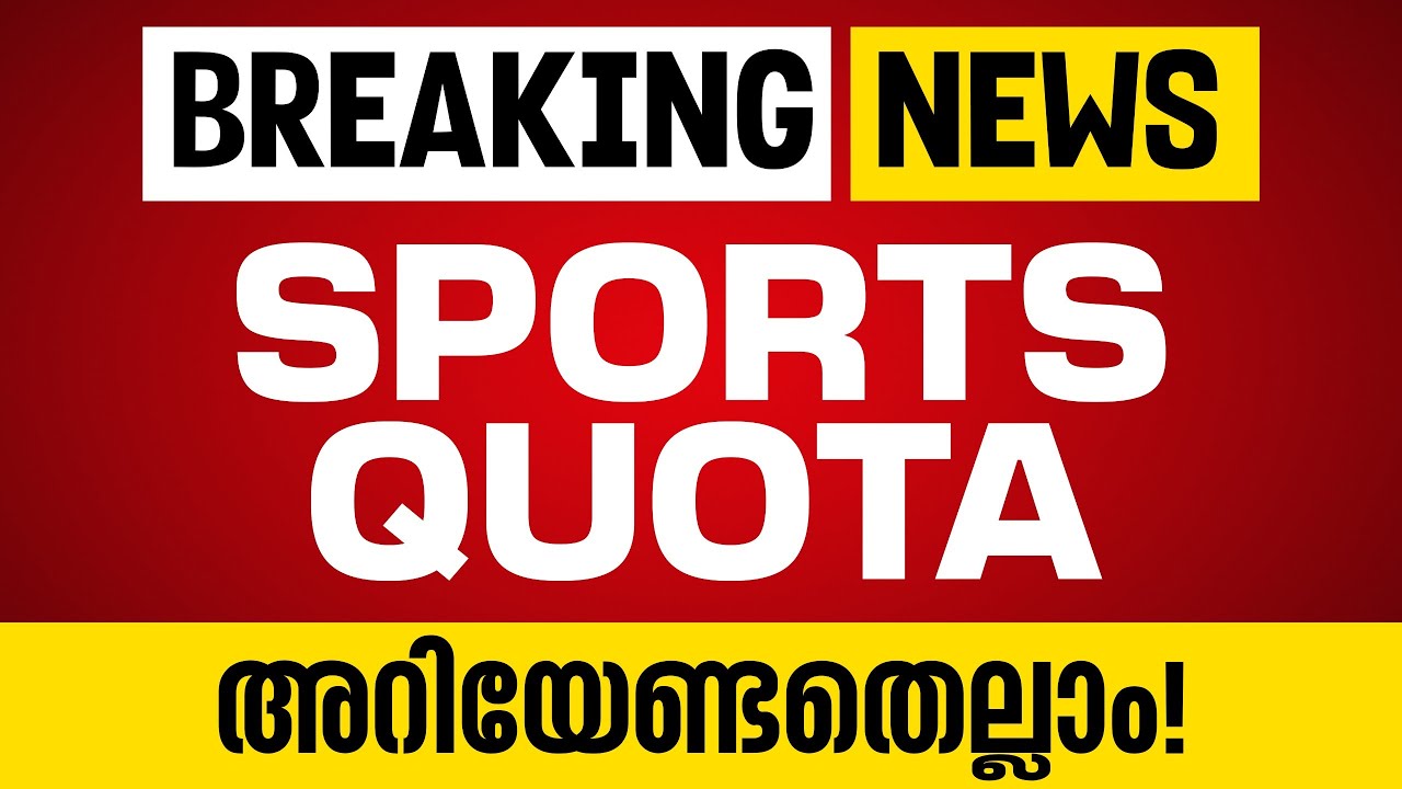Sports Quota-യെ കുറിച്ച് നിങ്ങൾ അറിയേണ്ടതെല്ലാം ! All About Sports Quota | +1 Allotment