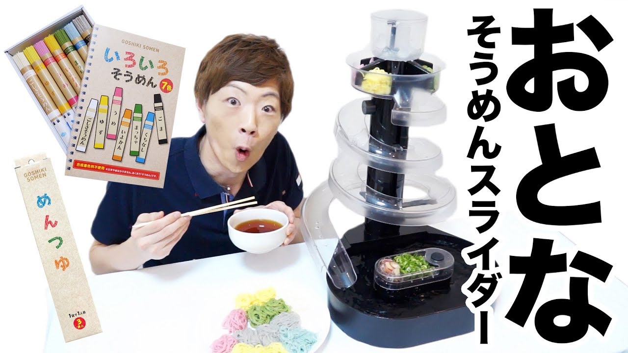 大人用流しそうめんスライダーの機能がスゴイwww