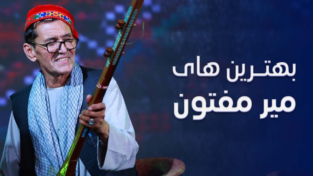 The Best Of Mir Maftoon | بهترین آهنگ‌های میر مفتون