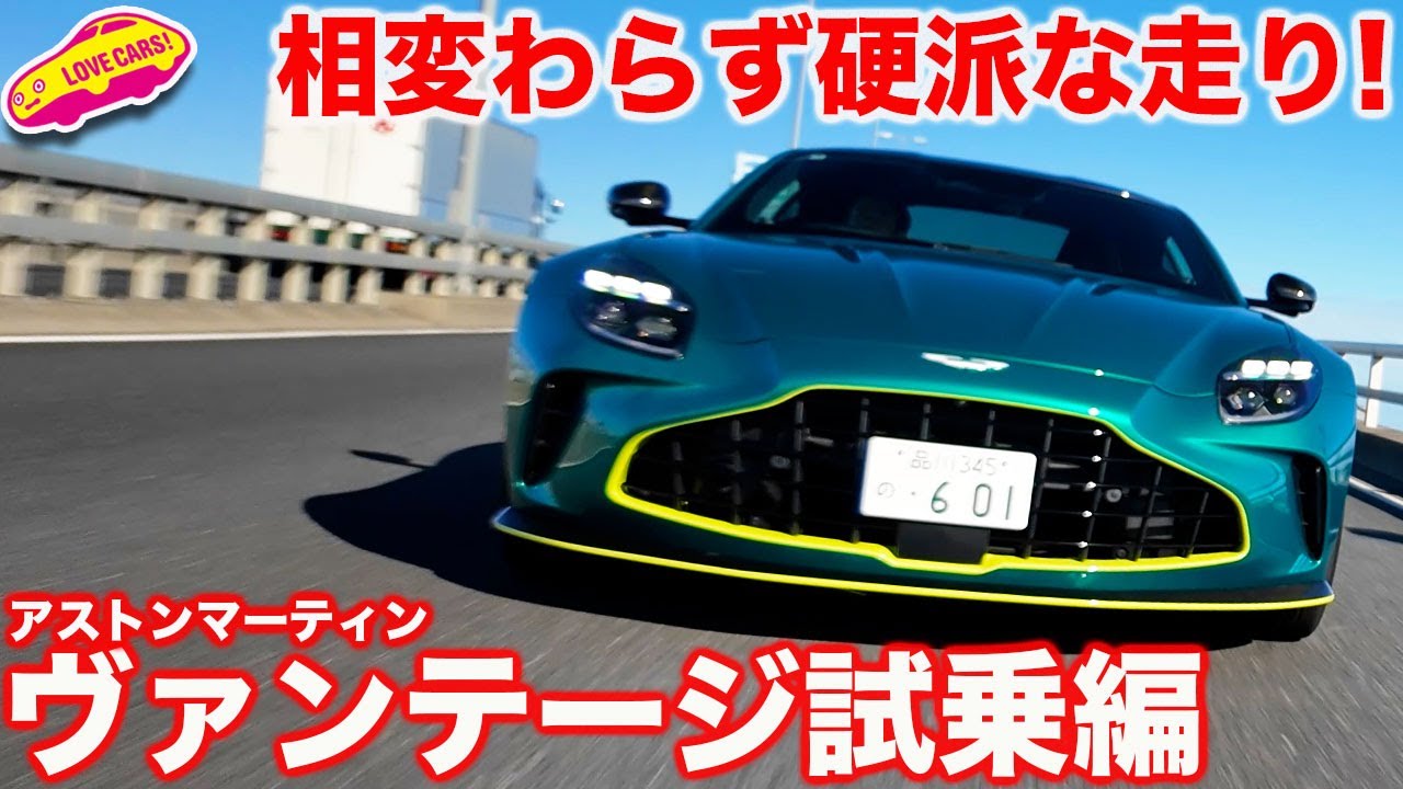 【硬派】アストンマーティン ヴァンテージ をラブカーズtv 河口まなぶが試乗インプレッション！相変わらずの硬派な乗り味！