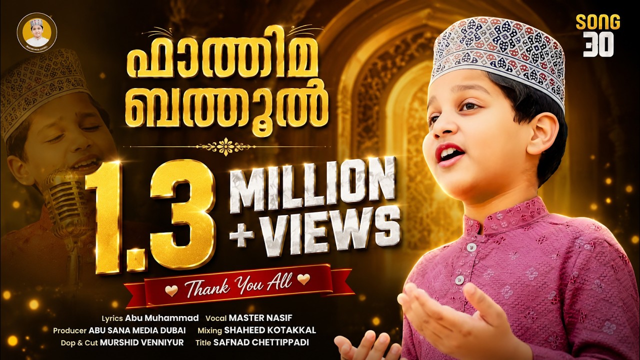 ഫാത്വിമ ബത്വുൽ | FATHIMA BATHWOOL | Master Nasif Official | Lyrics by Aboo Muhammad