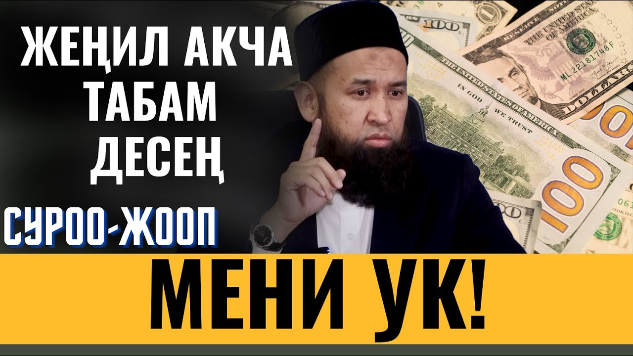 ЖЕҢИЛ АКЧА ТАБАМ ДЕСЕҢ, МЕНИ УК! / СУРОО-ЖООП