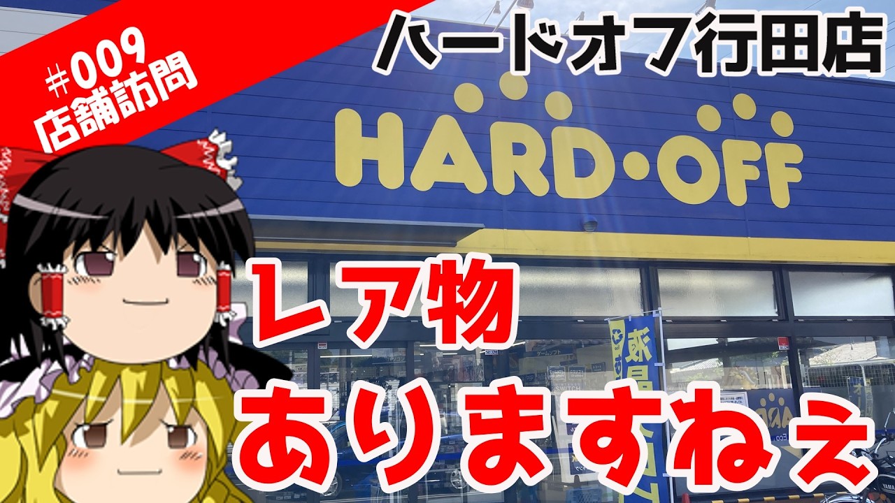 【ゆっくり店舗訪問】009　ハードオフ行田店　憧れのハードが2台もありました