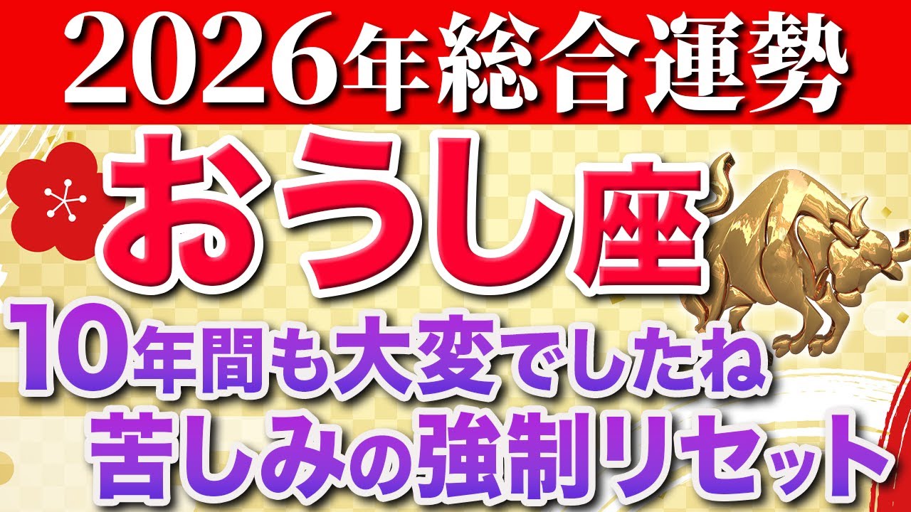 【牡牛座♉️2026年の運勢】圧倒的1位の〇〇運✨腰を抜かすほど良い知らせです【12星座】