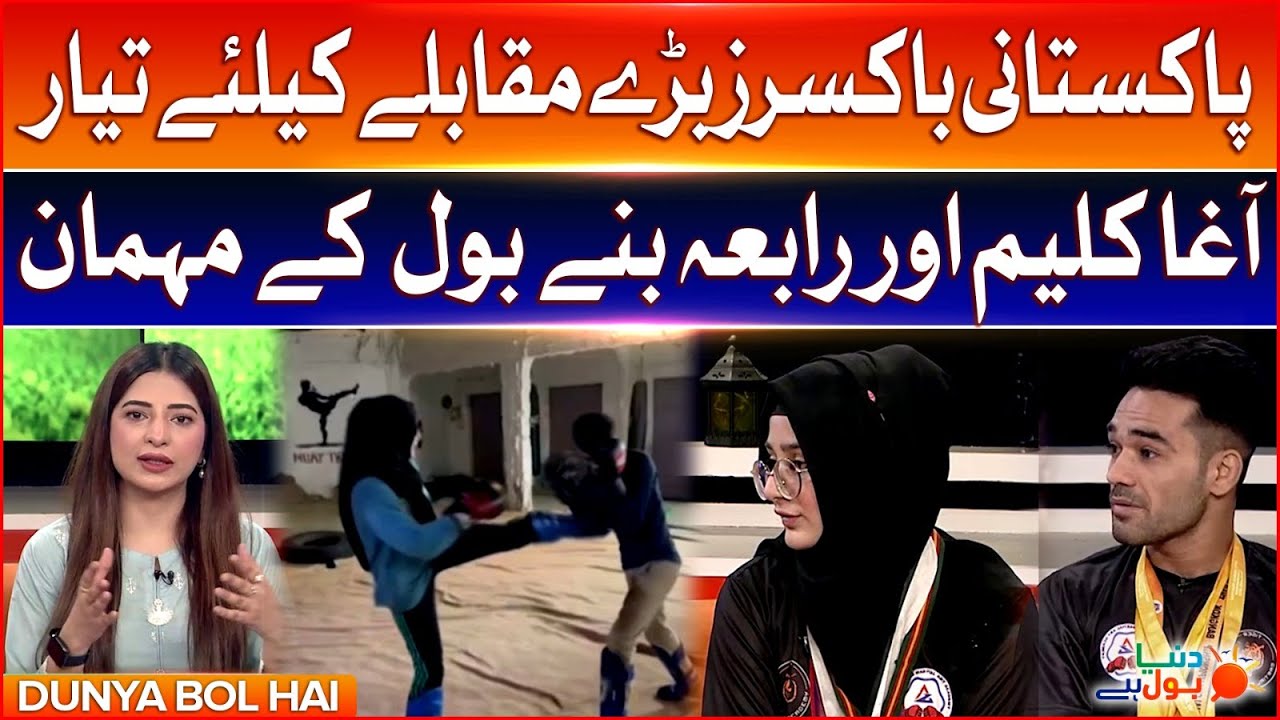 Pakistani Boxers Ready For Big Competition | Feat. Agha Kaleem and Rabia | BOL News