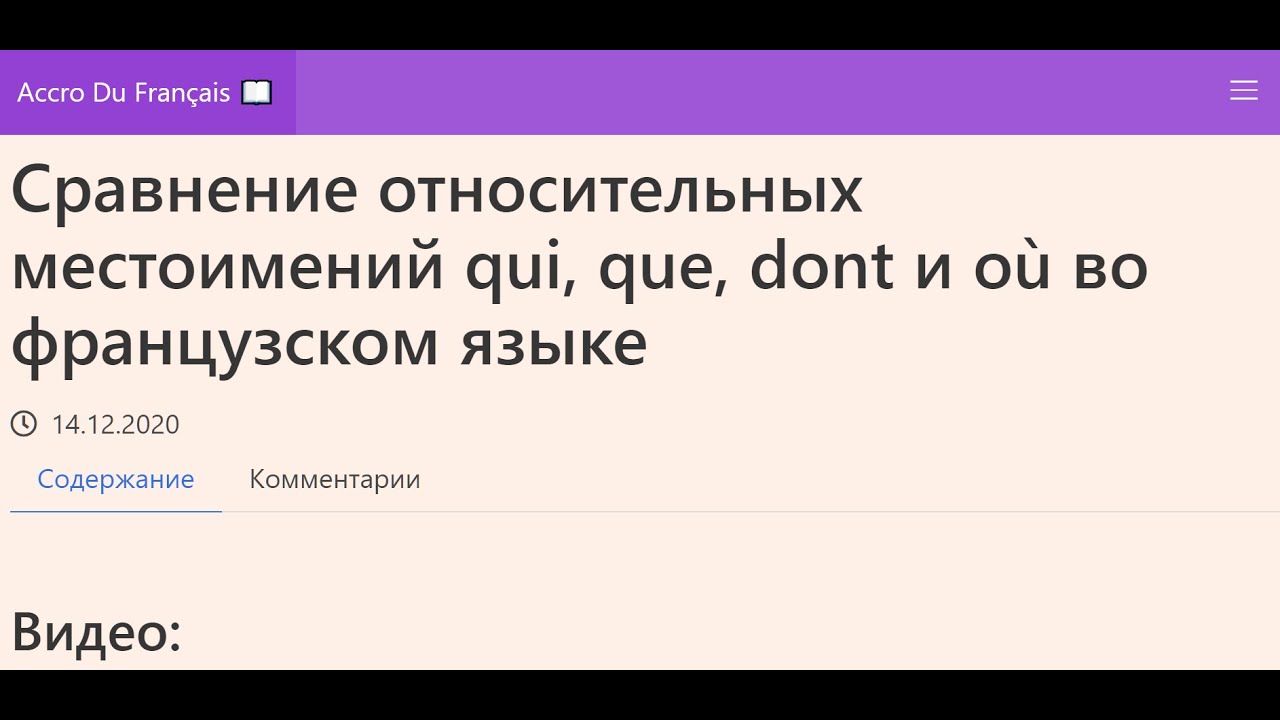 Сравнение относительных местоимений qui, que, dont и o&ugrave; во французском языке. Упражнения.