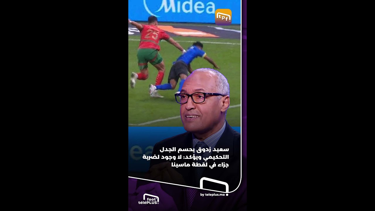 سعيد زدوق يحسم الجدل التحكيمي ويؤكد: لا وجود لضربة جزاء في لقطة ماسينا والكعبي
