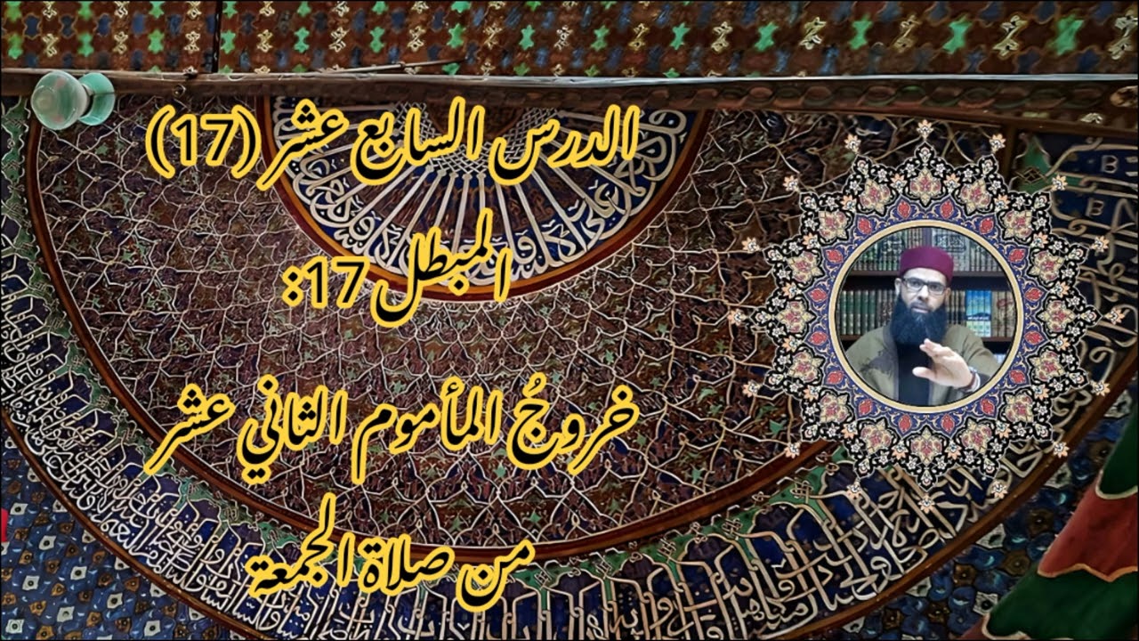 مبطلات الصلاة عند المالكية 17: المبطل 17 خروج المأموم الثاني عشر من صلاة الجمعة. الشيخ وليد قوادر