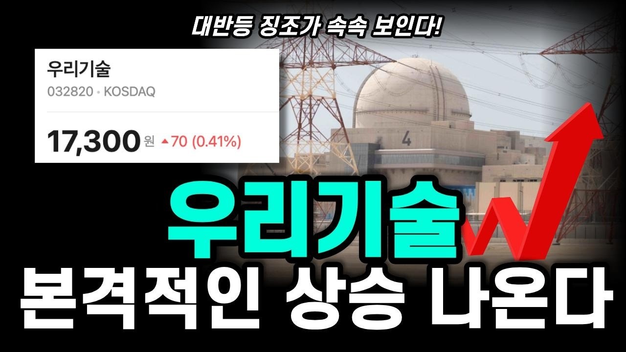 우리기술 본격적인 상승 나온다! 대반등 징조가 속속 보인다 #우리기술 #우리기술전망