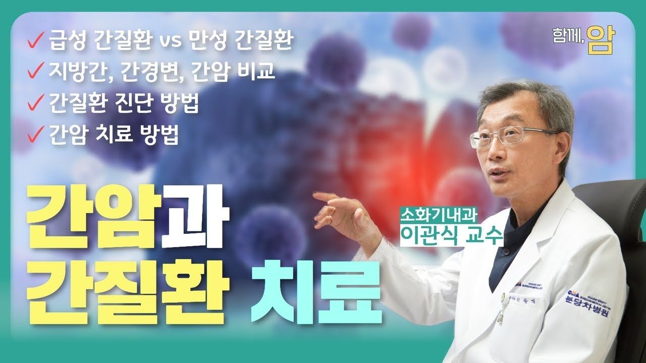 간암과 간질환(지방간, 간염, 간경변) 진단과 치료_소화기내과 이관식 교수