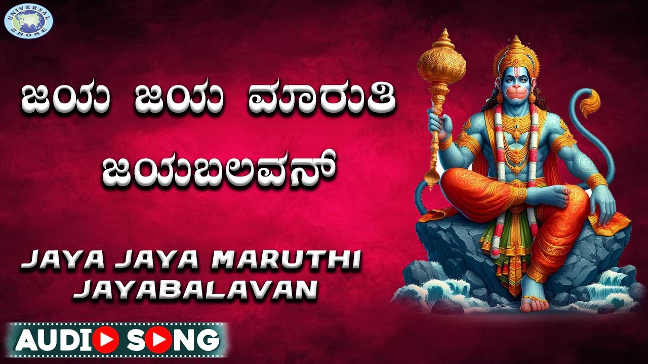 Jaya Jaya Maruthi Jayabalavan || Sri Hanuman || Puthur Narasimhanayak || Kannada Devotion