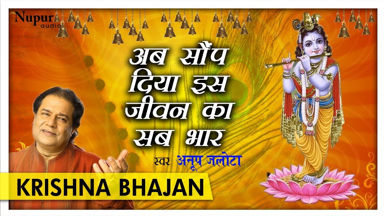 अब सौंप दिया इस जीवन का सब भार with Hindi Lyrics by Anup Jalota | Hari Bhajan | Nupur Audio