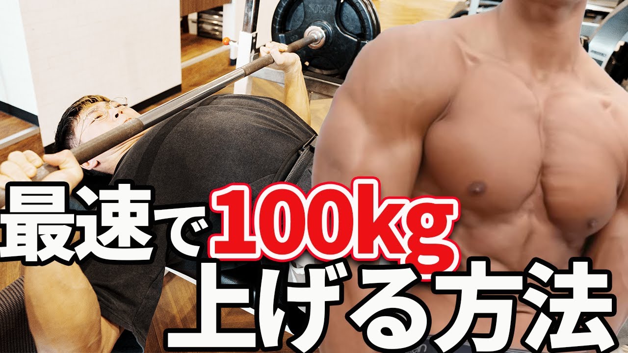 ベンチプレス最速で100kg上げる方法５選