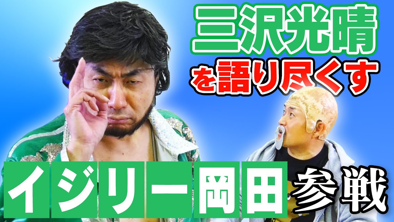 【神奈月×イジリー岡田】三沢光晴とのすべてを語り尽くす！