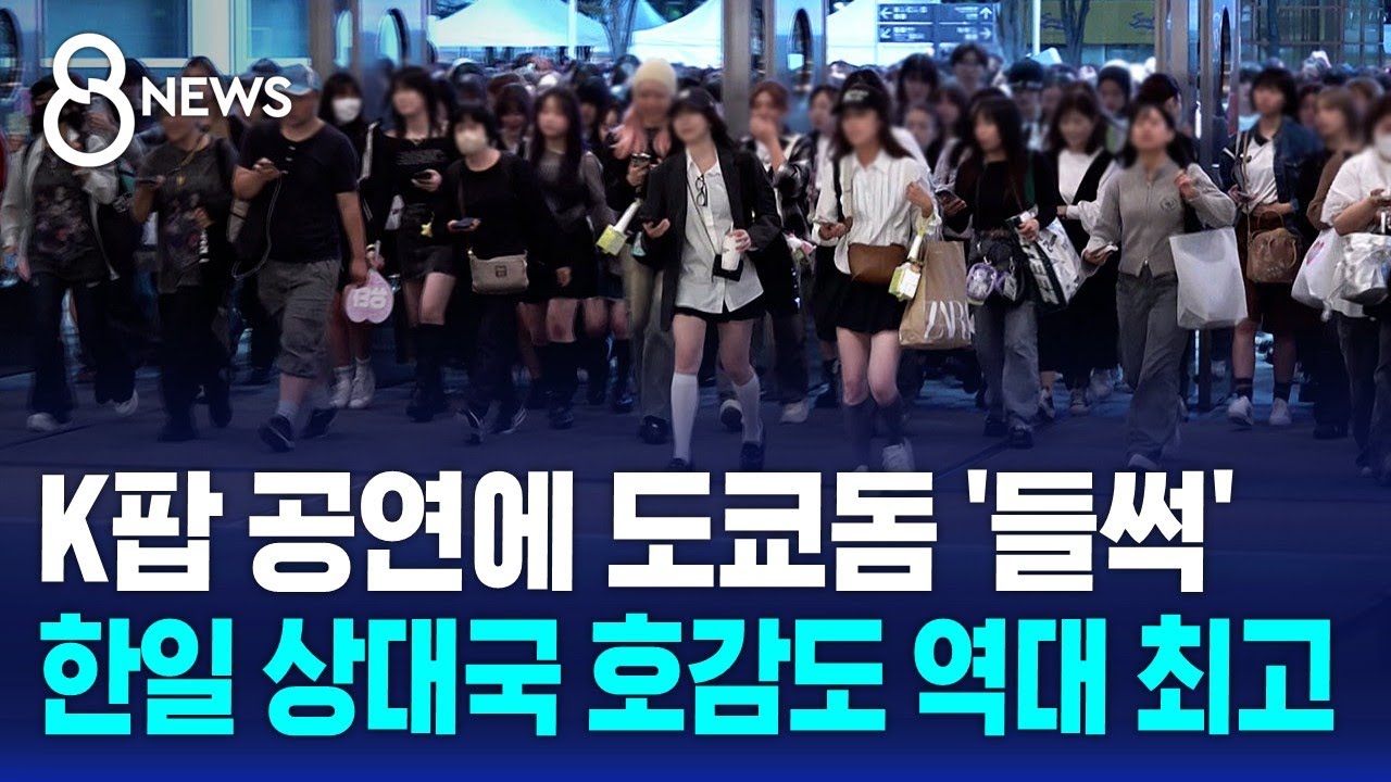 K팝 공연에 도쿄돔 '들썩'…한일 상대국 호감도 역대 최고 / SBS 8뉴스