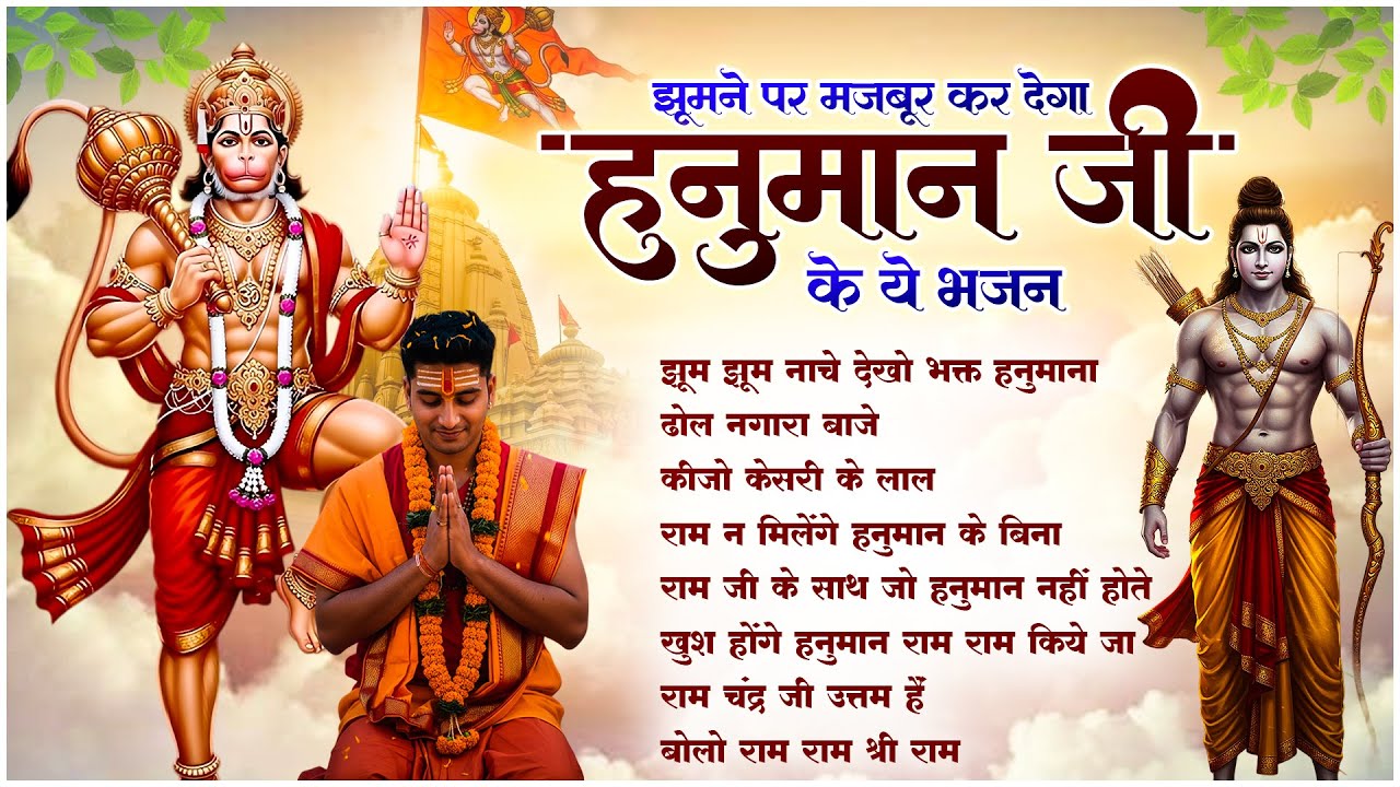 Jhoom Jhoom Naache Dekho Bhakt Hanumana | Lakhbir Singh Lakkha Hanuman Bhajan | No.1 Hanuman Song 🙏🏻