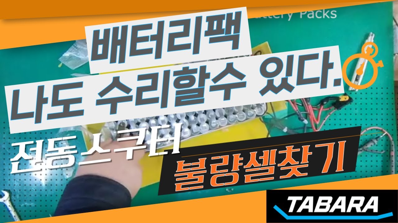 배터리팩의 불량셀 찾기. Finding Bad Cells in Battery Packs.