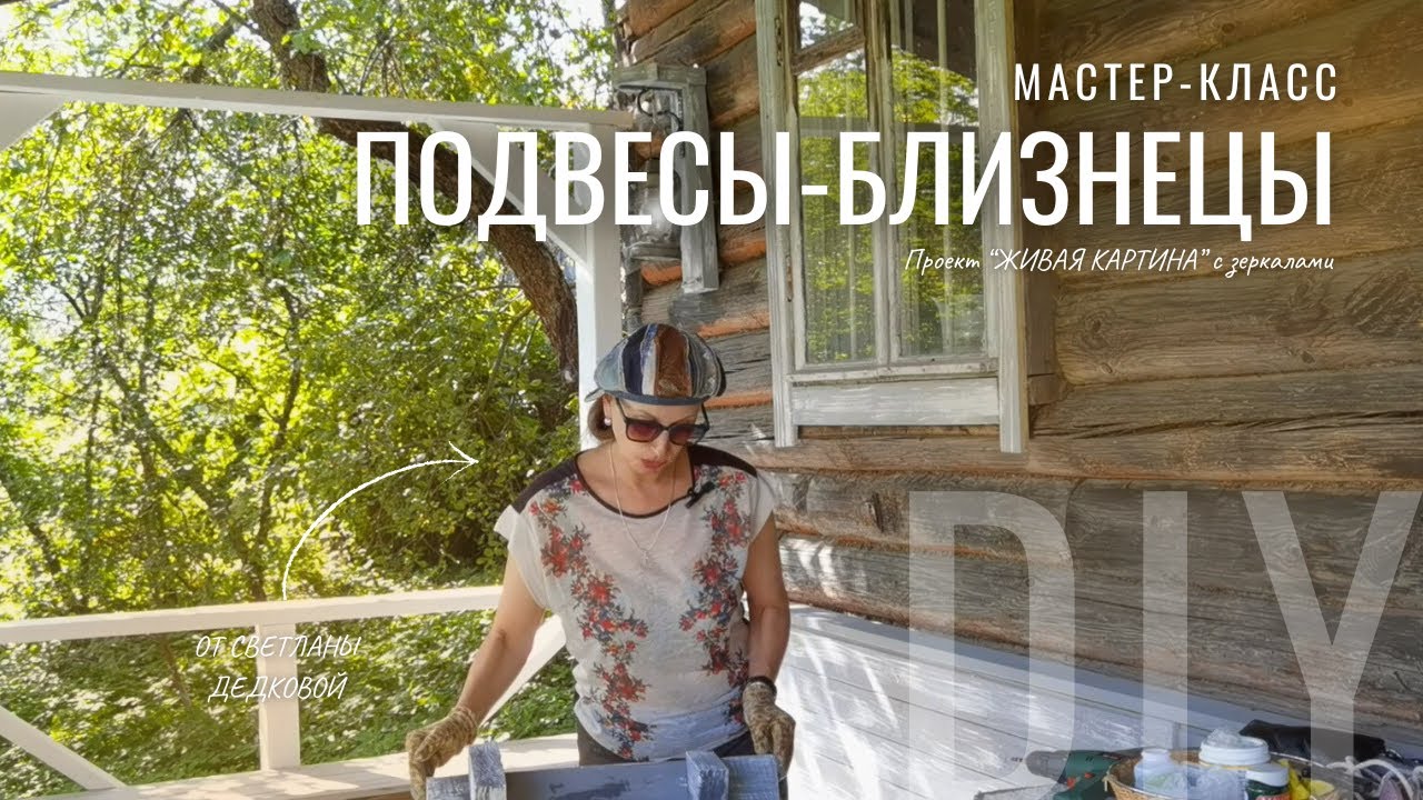 Из закромов| Делаем зеркальные  подвесы-близнецы для декора дачи! ПОШАГОВО