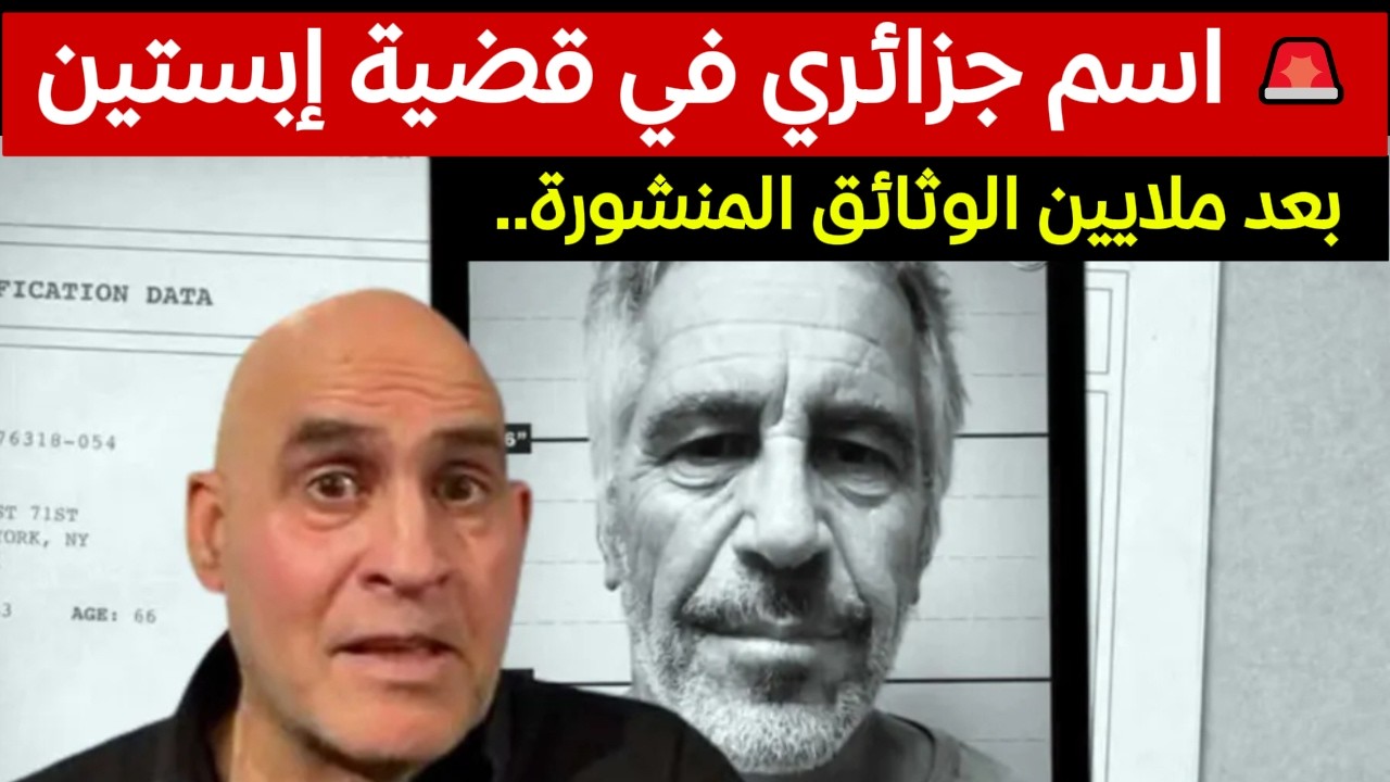 وثائق إبستين تكشف مفاجأة في باريس.. شكوى ضد دانيال عمار صياد