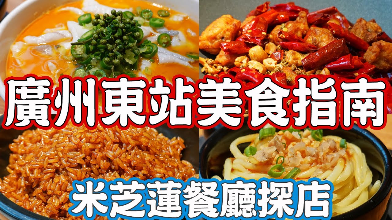 【逛吃廣州美食】廣州東站十數間美食推薦！6年米芝蓮粵式川菜餐廳！東方寶泰廣場！廣州高鐵站！美食指南！美食攻略！藤椒魚！辣子雞！榕意！Canton Food Tour 2024｜GUANGZHOU 4K