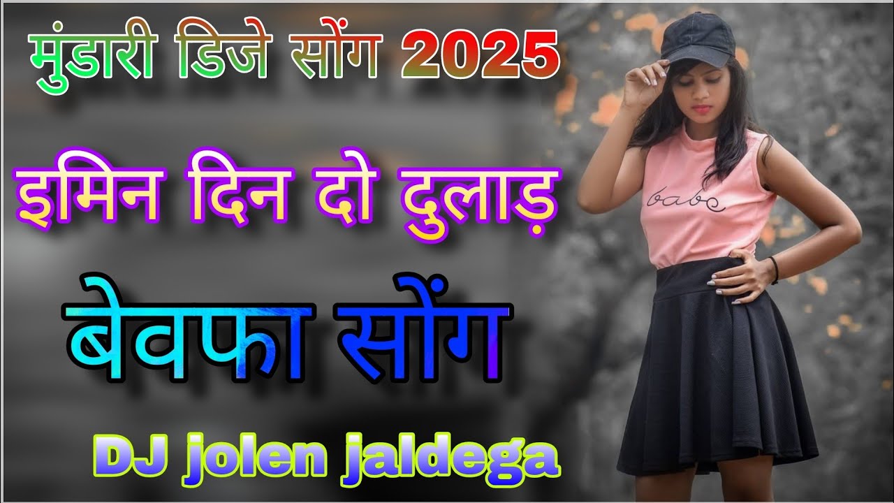 इमिन दिन दो दुलाड़ Mundari no voice tag song 2025 mundari bewafa DJ remix song mundari video song