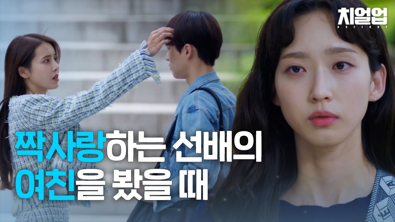 [스페셜/SUB] 나를 좋아한다고 생각했던 선배의 여친을 봤다. #치얼업 #Cheerup #SBSdrama