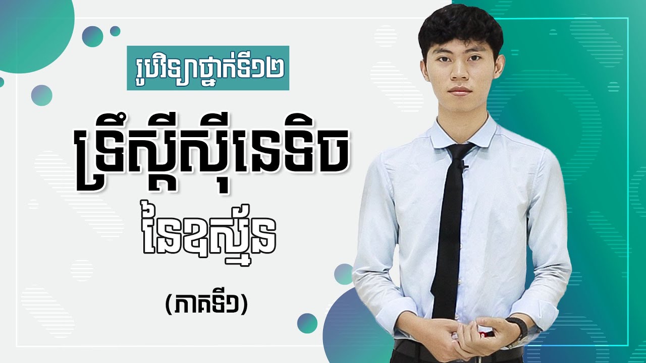 រូបវិទ្យាថ្នាក់ទី12 : មេរៀនទី១ ទ្រឹស្ដីសុីនេទិចនៃឧស្ម័ន (ភាគ១) ដោយលោកគ្រូ ញុឺង វិនលាន