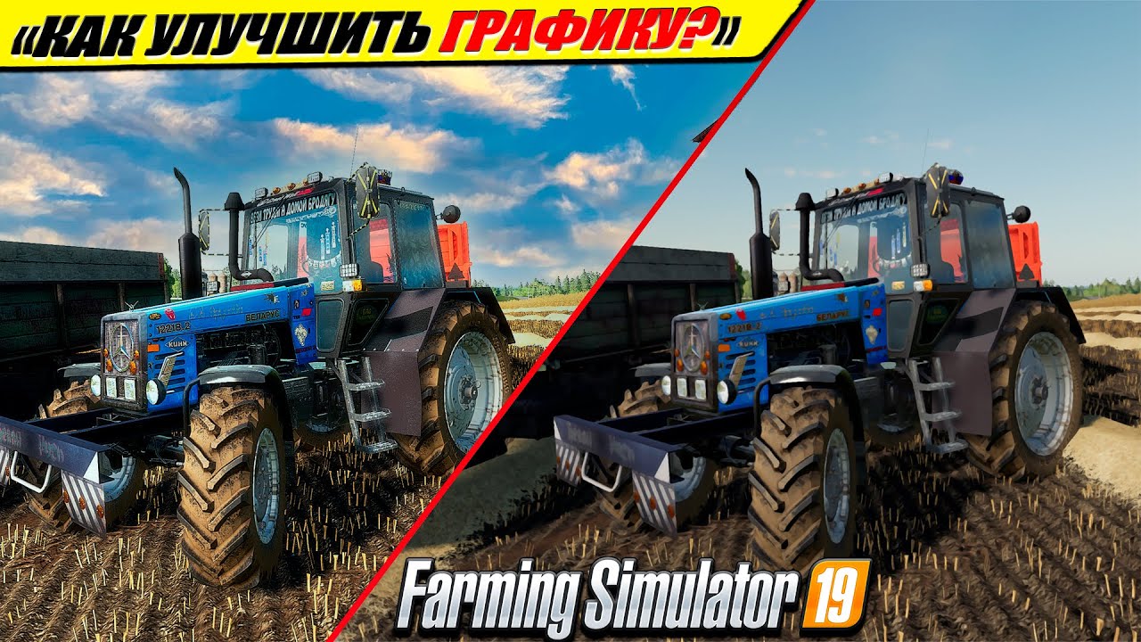 ✔КАК УЛУЧШИТЬ ГРАФИКУ В FARMING SIMULTOR-19 НА ЛЮБОМ ПК?🔥