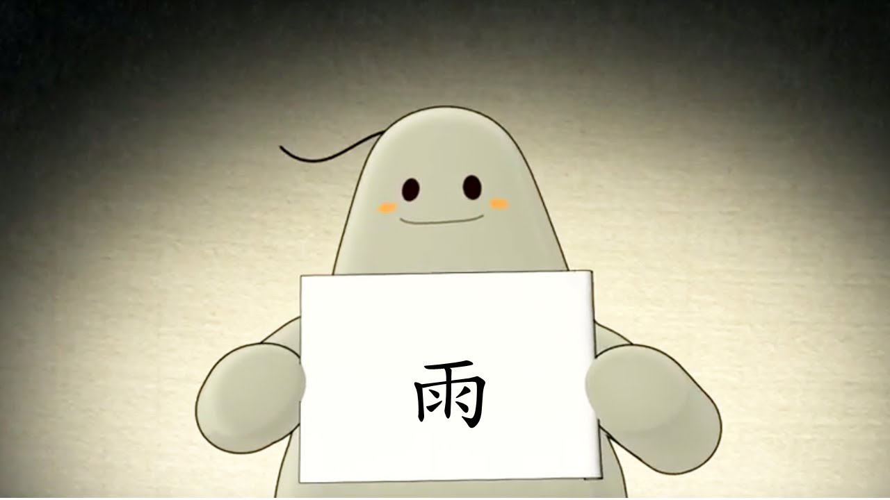 「漢字說故事」動畫 Ⅰ - 89 雨