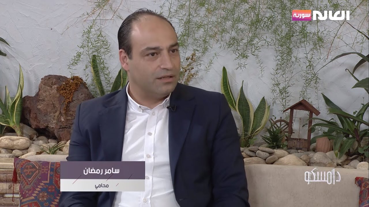 الحضانة والإيراءة بالقانون السوري| برنامج دامسكو