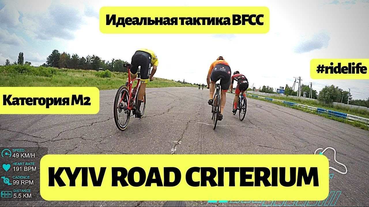 KYIV ROAD CRITERIUM | Идеальная тактика от BFCC | Гонка Критериум